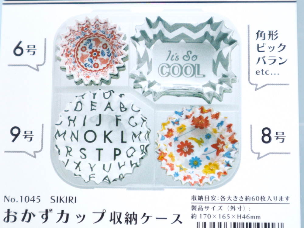 6号・8号・9号・角形のおかずカップが入ります
